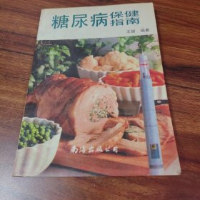 糖尿病保健指南