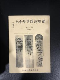 国际简牍学会会刊 第一号