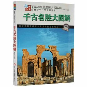 【正版二手】爱科学学科学系列丛书-图解世界地理：千古名胜大图解