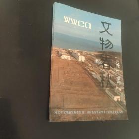 文物春秋一九九二增刊