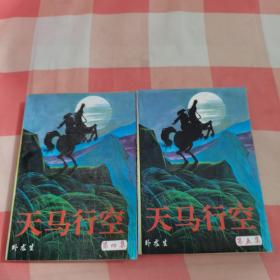 武侠小说--卧龙生作品精选系列：天马行空 第四集、第五集（2本合售）【内页干净，品相看图】