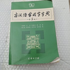 古汉语常用字字典