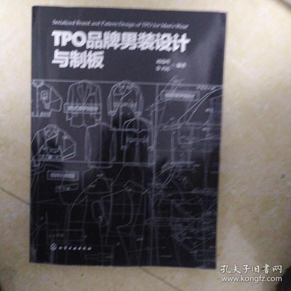 TPO品牌男装设计与制板