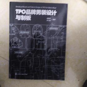 TPO品牌男装设计与制板