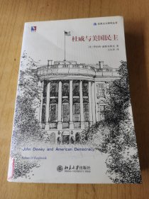 杜威与美国民主 馆藏平装16开