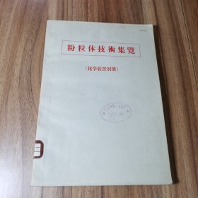 粉粒体技术集览（ 化学装置别册）日文