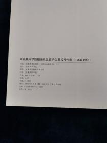 中央美术学院版画系历届学生留校习作选