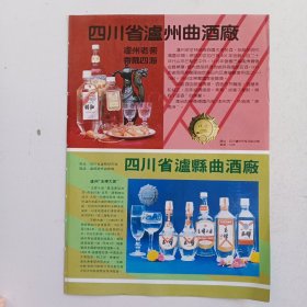 四川省泸州曲酒厂 泸州老窖香飘四海，四川省泸县曲酒厂 泸州玉蝉大曲，80年代广告彩页一张