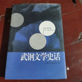 武钢文学史话（包邮）内页干净