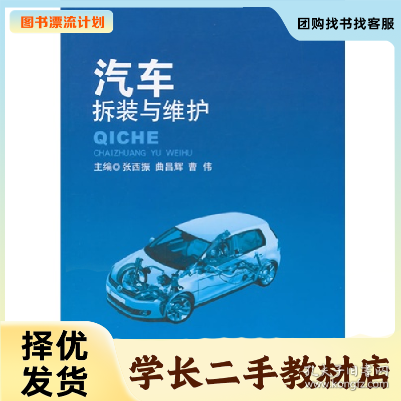 /学长二手/汽车拆装与维护9787568201315/择优发货//择优发货/