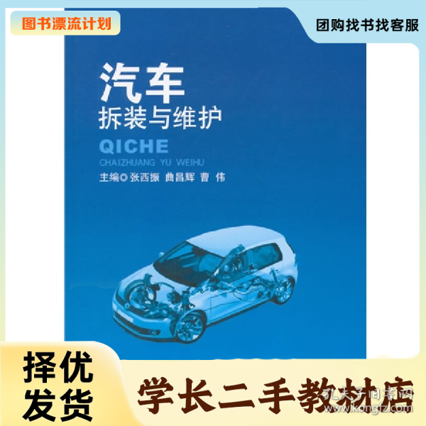 /学长二手/汽车拆装与维护9787568201315/择优发货//择优发货/