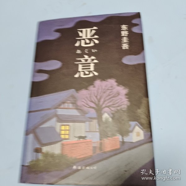 恶意：东野圭吾作品