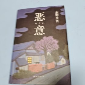 恶意：东野圭吾作品