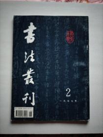 书法丛刊 （1997年第2期) 一九九七年第二期 总50