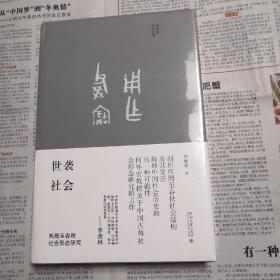 世袭社会：西周至春秋社会形态研究