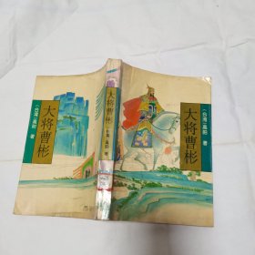 大将曹彬