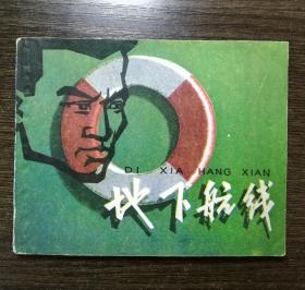 连环画 地下航线