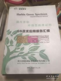 国内首创环保型病理试剂 GS技术应用报告汇编 格林标本