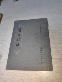 医学指归 1960年一版一印