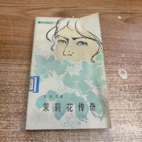 茉莉花传奇 馆藏无笔记划线