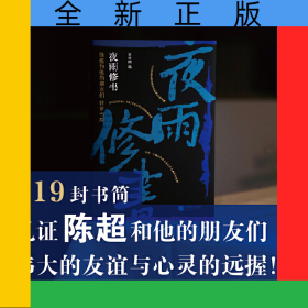 （精装）夜雨修书：陈超和他的朋友们往来书简