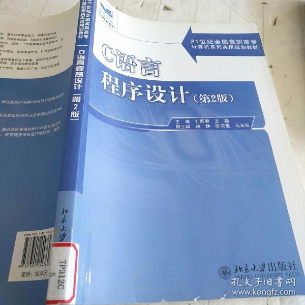 C语言程序设计（第2版）/21世纪全国高职高专计算机系列实用规划教材