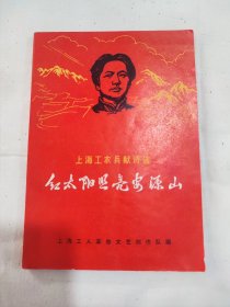 上海工农兵献诗选:红太阳照亮安源山