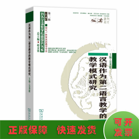 汉语作为第二语言教学的教学模式研究/对外汉语教学研究专题书系