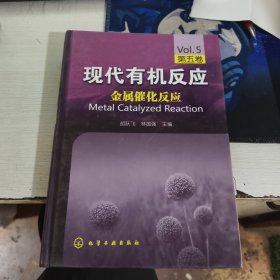 现代有机反应（第5卷）：金属催化反应