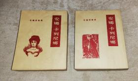 安娜·卡列尼娜（全两册）新文艺出版社（初版本）精美插页（初版本1956年）