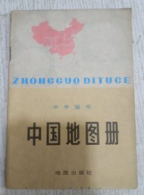 中学适用 中国地图册 1980年