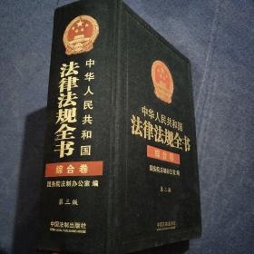 中华人民共和国法律法规全书（三卷本）（上、中、下）（第三版）：综合卷、行政法卷、经济法卷