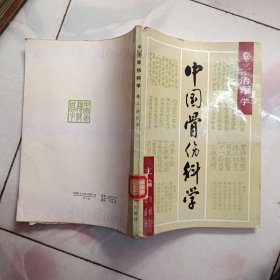 中国骨伤科学 卷三 治疗学