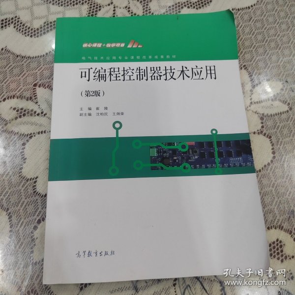 可编程控制器技术应用(第2版电气技术应用专业课程改革成果教材)