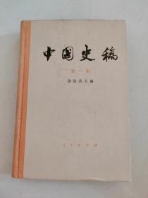 中国史稿第一册（1号）
