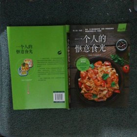 一个人的惬意食光