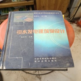 引水发电建筑物设计