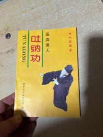 吐納功