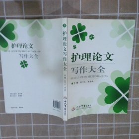 护理论文写作大全 颜巧元 潘德林 人民军医出版社