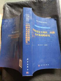 中国食品安全现状、问题及对策战略研究