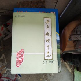 西平縣衛生志：公元前203一1983