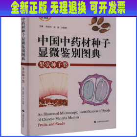 中国中药材种子显微鉴别图典 果实种子类 袁媛 黄璐琦 李晓琳 主编 上海科学技术出版社