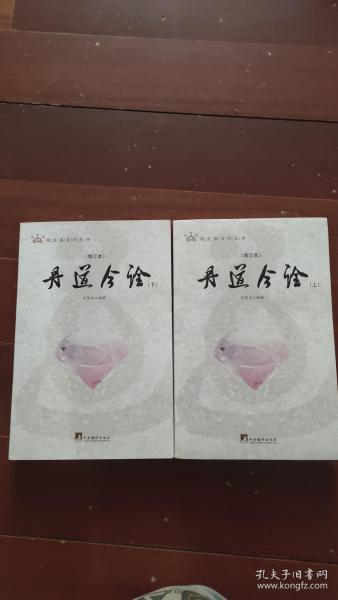 丹道今诠 (增订本)全二册（全面的注释与疏解，普及了内丹学的基本知识，对丹道的基本理论及其话语系统进行了详尽的注释.）