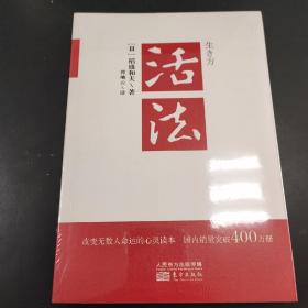 活法（稻盛和夫代表作，2019年全新版本）