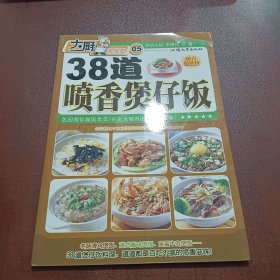 大厨家常菜：38道喷香煲仔饭