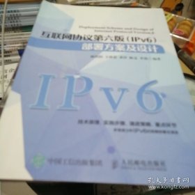 互联网协议第六版（IPv6） 部署方案及设计