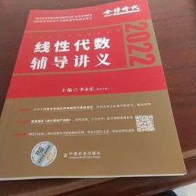 2022考研数学李永乐线性代数辅导讲义