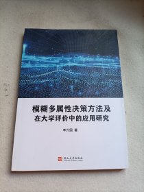 模糊多属性决策方法及在大学评价中的应用研究