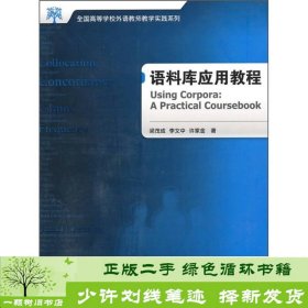 全国高等学校外语教师教学实践系列：语料库应用教程