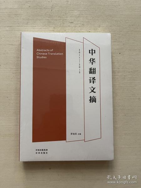 中译翻译文库：中华翻译文摘（2011-2015）